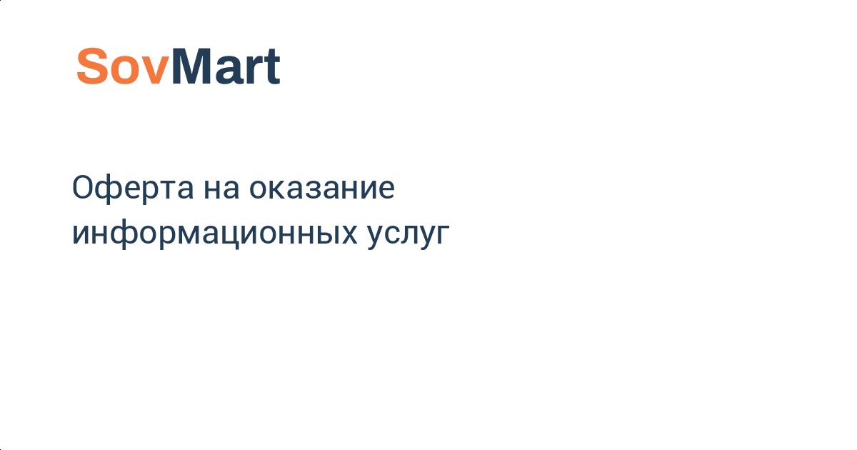 Оферта на оказание информационных услуг