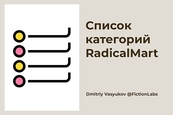 Список категорий RadicalMart