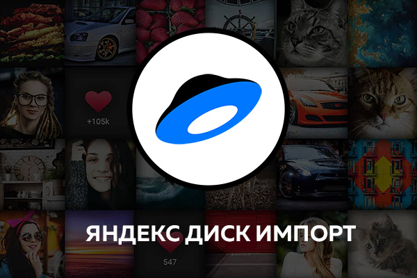 Импорт изображений из Яндекс Диска - NorrCompetition