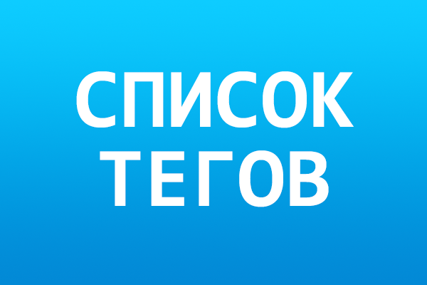 Список тегов