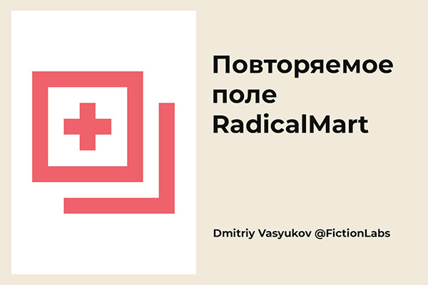 Повторяемое поле RadicalMart