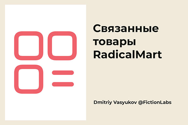 Связанные товары RadicalMart