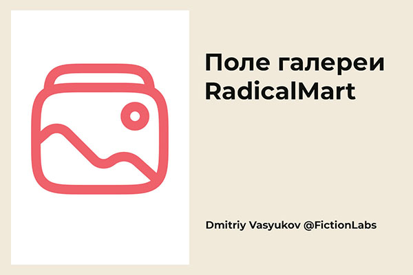 Поле галереи RadicalMart