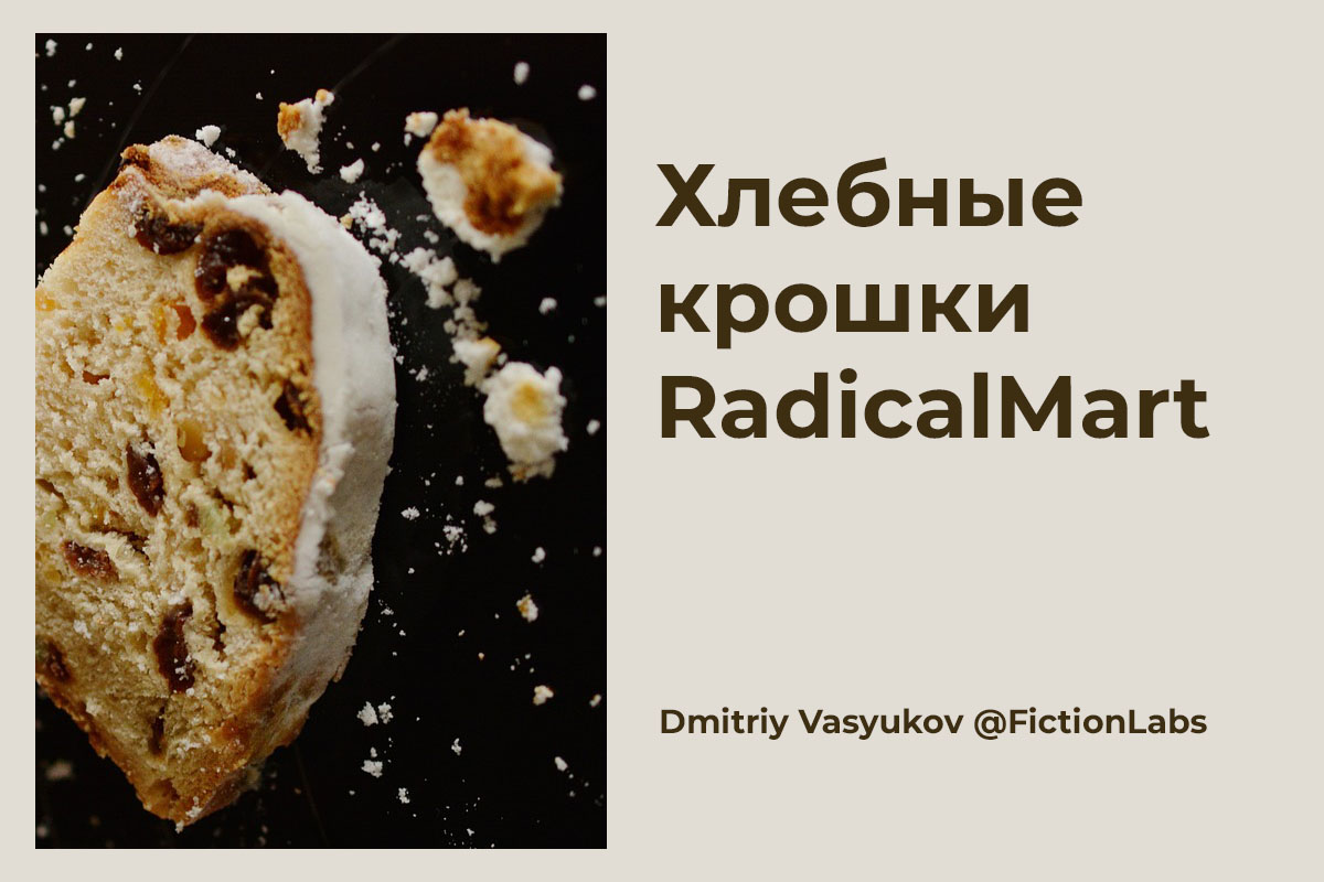 Хлебные крошки RadicalMart